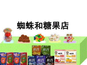大班数学《蜘蛛和糖店》PPT课件大班数学绘本：蜘蛛和糖果店.ppt