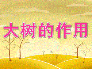 大班社会《大树的作用》PPT课件教案PPT课件.ppt