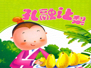 幼儿园语言《孔融让梨》PPT课件教案PPT.ppt