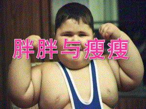 大班健康《胖胖与瘦瘦》PPT课件教案PPT课件.ppt