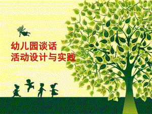 幼儿园谈话活动PPT课件幼儿园谈话活动.ppt