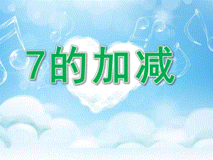 大班数学《7的加减》PPT课件教案大班数学7的加减.ppt