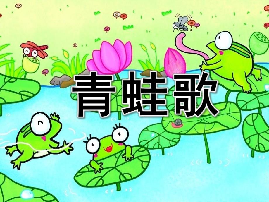 大班语言《青蛙歌》PPT课件教案青蛙歌.ppt_第1页
