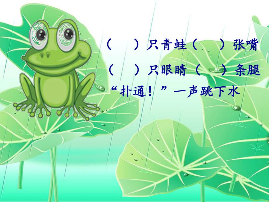 大班语言《青蛙歌》PPT课件教案青蛙歌.ppt_第2页