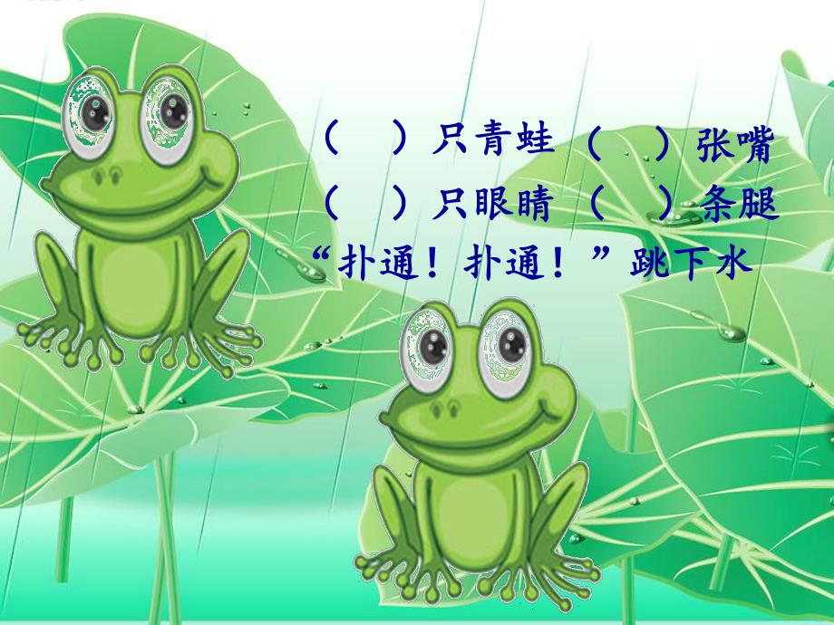 大班语言《青蛙歌》PPT课件教案青蛙歌.ppt_第3页