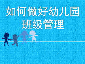 如何做好幼儿园班级管理PPT课件ppt课件.ppt