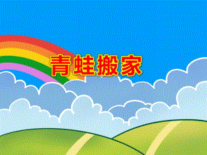 青蛙搬家故事PPT课件教案图片PPT课件.ppt
