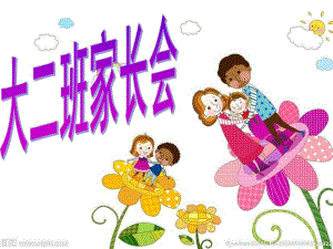 幼儿园大班家长会发言稿PPT课件幼儿园大班家长会发言稿PPT课件.ppt