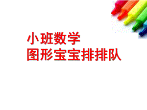 小班数学《图形宝宝排排队》PPT课件教案小班数学图形宝宝排排队.ppt