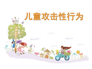 幼儿园儿童攻击性行为PPT课件儿童攻击性行为.ppt