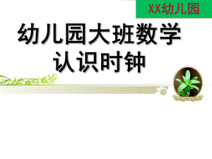 大班数学公开课《认识时钟》PPT课件教案幼儿园大班数学：认识时钟.ppt