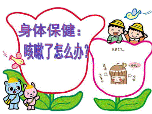 小班健康《咳嗽了怎么办》PPT课件教案身体保健：咳嗽了怎么办？.ppt