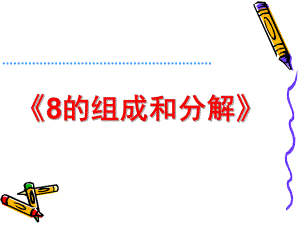 大班数学活动《8的组成与分解》PPT课件教案大班数学课件-8的组成与分解.ppt