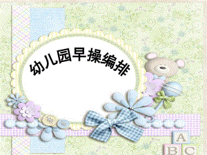 幼儿园早操编排PPT幼儿园早操编排.ppt