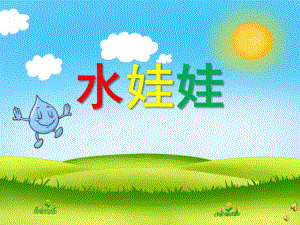 幼儿园儿歌《水娃娃》PPT课件教案配音音乐PPT课件.ppt