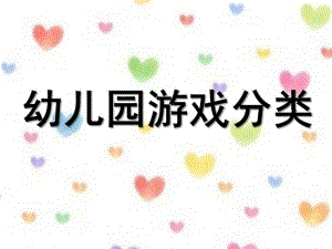 幼儿园游戏分类PPT课件幼儿园游戏分类.ppt