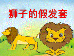 中班语言《狮子的假发套》PPT课件教案配音音乐PPT课件.ppt