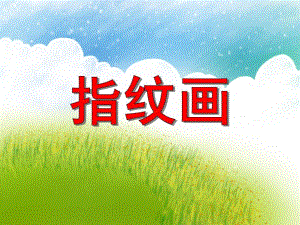 大班美术活动《指纹画》PPT课件大班美术活动《指纹画》PPT课件.ppt