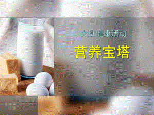 大班健康活动《营养宝塔》PPT课件教案宝塔.ppt