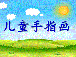 幼儿园儿童手指画PPT课件ppt课件.ppt