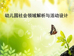幼儿园社会领域解析与活动设计PPT课件社会领域活动设计.ppt