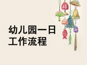 幼儿园一日流程及常规培养PPT课件幼儿园一日流程及常规培养.ppt