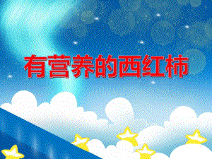小班科学《有营养的西红柿》PPT课件小班科学《有营养的西红柿》PPT课件.ppt