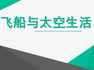 大班科学《飞船与太空生活》PPT课件大班：飞船与太空生活.ppt