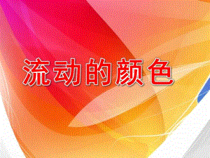 大班美术《流动的颜色》PPT课件《流动的颜色》PPT.ppt