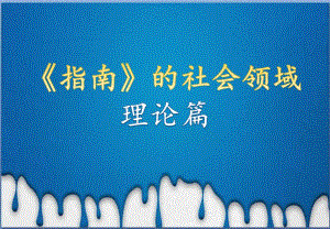 幼儿园《指南》的社会领域PPT课件指南的社会领域.ppt