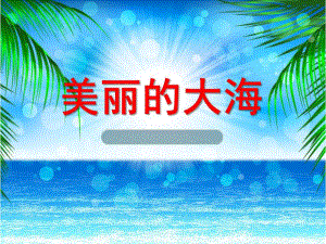 大班语言《美丽的大海》PPT课件教案大班语言：美丽的大海.ppt