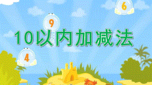 大班数学优质课《10以内加减法》PPT课件教案大班数学优质课《10以内加减法》PPT课件.ppt