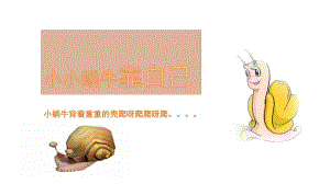 小班故事《小小蜗牛靠自己》PPT课件小小蜗牛靠自己.ppt