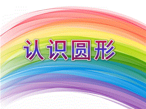 小班数学优质课《认识圆形》PPT课件教案小班数学.ppt