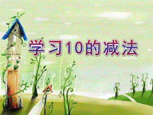 大班数学《学习10的减法》PPT课件教案ppt课件.ppt