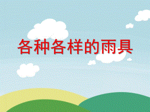 小班科学《各种各样的雨具》PPT课件教案各种各样的雨具.ppt