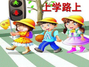 大班社会《上学路上》PPT课件大班社会《上学路上》PPT课件.ppt