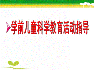 幼儿园学前儿童科学游戏活动设计与指导PPT课件学前儿童科学游戏活动设计与指导.ppt