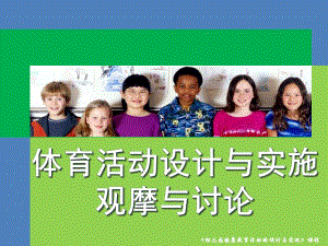 幼儿园体育活动观摩与讨论概要PPT课件幼儿园体育活动观摩与讨论概要.ppt