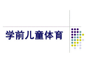 幼儿园学前儿童体育教育PPT课件学前儿童体育教育.ppt