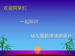 幼儿园韵律活动设计PPT课件幼儿园韵律活动设计.ppt
