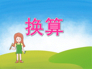 大班数学《换算》PPT课件教案PPT课件.ppt