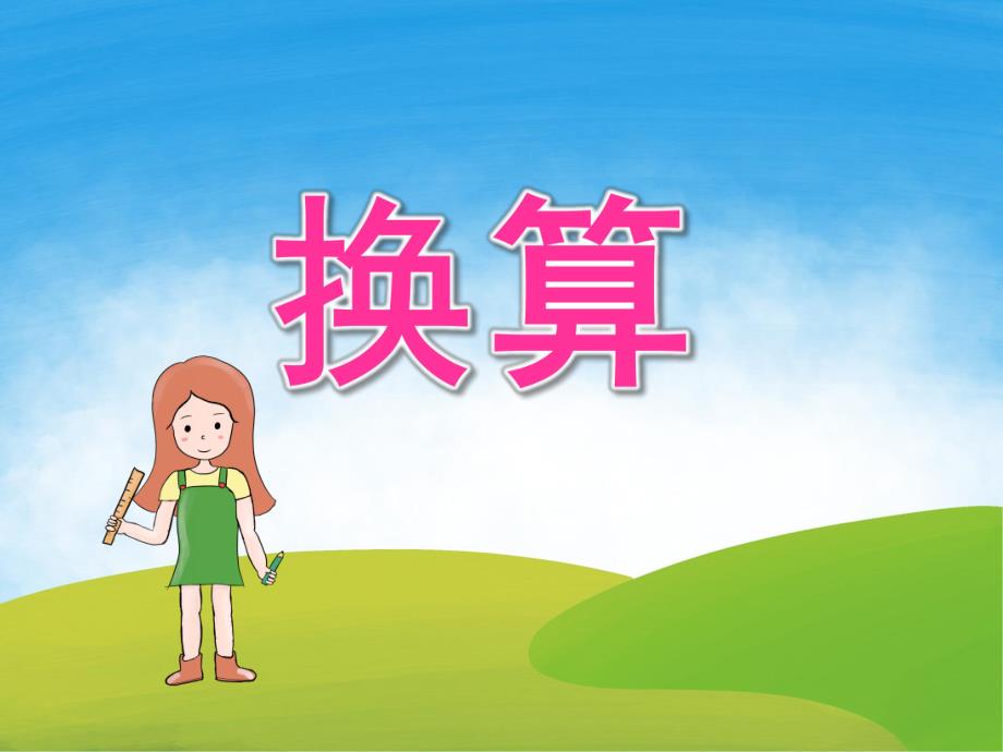 大班数学《换算》PPT课件教案PPT课件.ppt_第1页