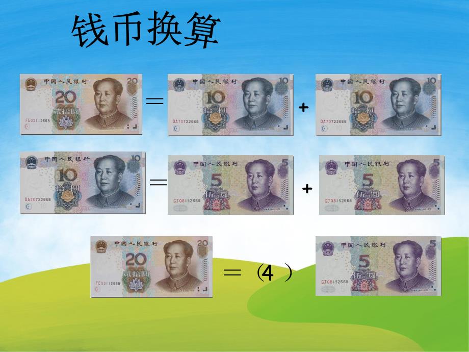 大班数学《换算》PPT课件教案PPT课件.ppt_第3页