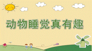 中班科学《动物睡觉真有趣》PPT课件教案动物睡觉真有趣.ppt