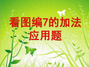 学前班数学《7的加法应用题》PPT课件学前班-课件看图编7的加法应用题.ppt