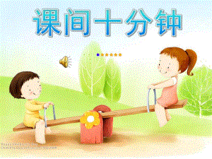 大班社会《课间十分钟》PPT课件教案大班社会《下课十分钟》.ppt