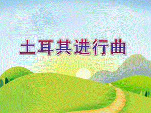 大班音乐《土耳其进行曲》PPT课件教案土耳其进行曲.ppt