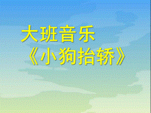 大班音乐活动《小狗抬轿》PPT课件教案.ppt