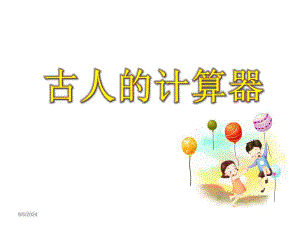 大班科学活动《古人的计算器》PPT课件大班科学活动《古人的计算器》PPT课件.ppt